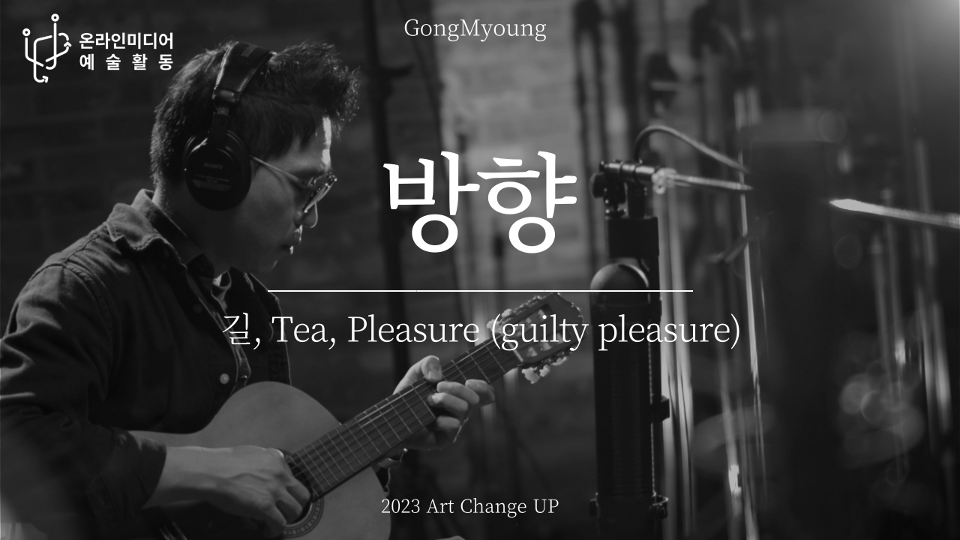 [Music] 방향 : "길, Tea, Pleasure (guilty pleasure)" 이미지