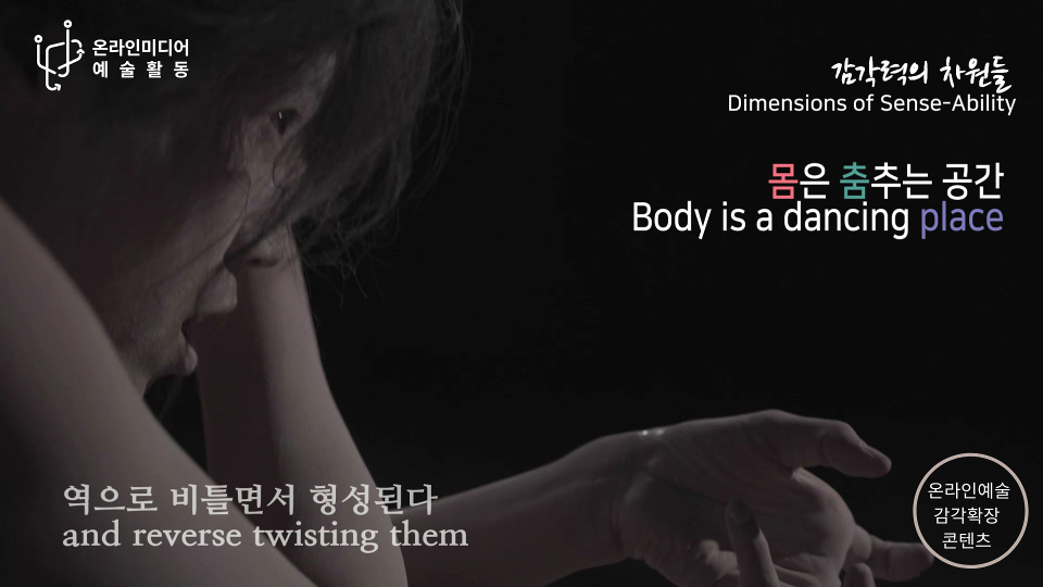 [감각력의 차원들] 온라인 예술감각 확장 콘텐츠 ㅣ몸은 춤추는 공간 ㅣ Body is a dancing place  이미지