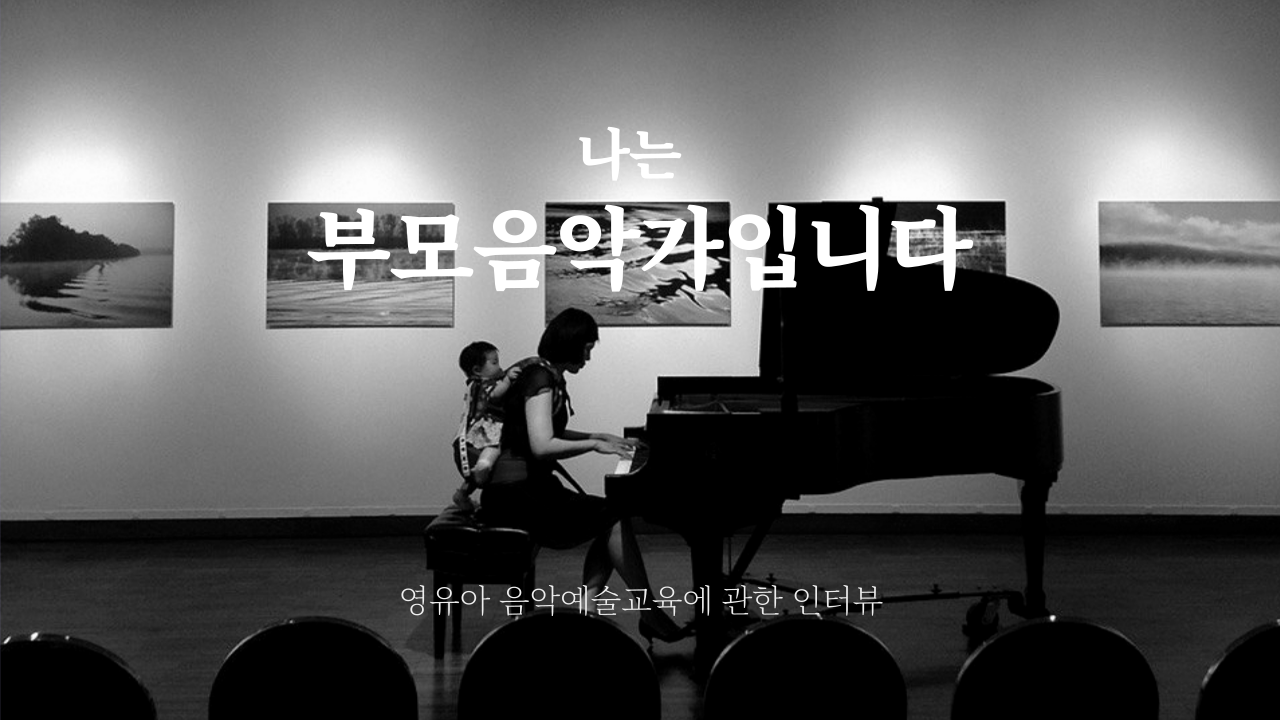 나는 부모음악가입니다 _ 리코디스트 김규리와 그의 아들 유현조(6세)