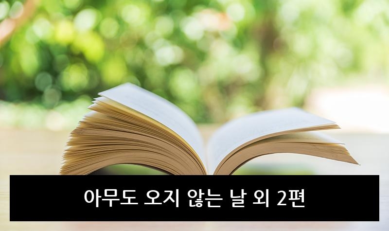 아무도 오지 않는 날 외 2편