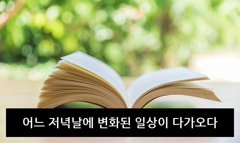 어느 저녁날에 변화된 일상이 다가오다