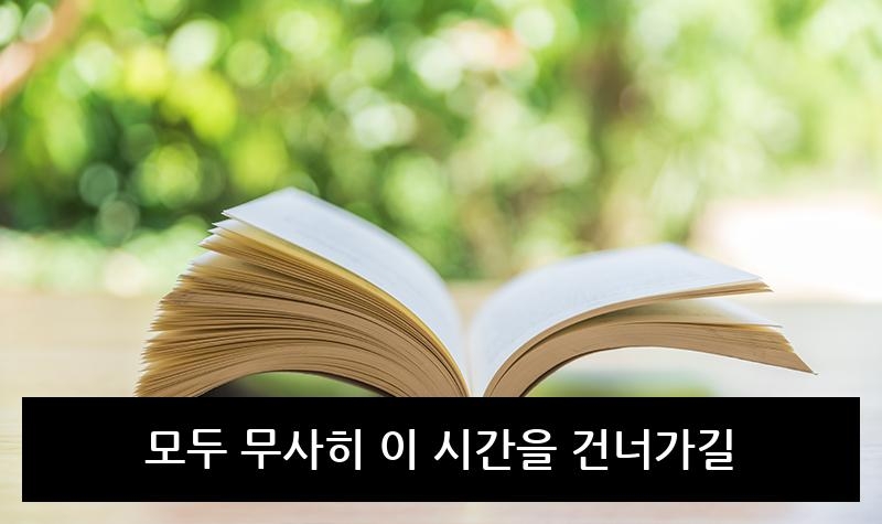 모두 무사히 이 시간을 건너가길