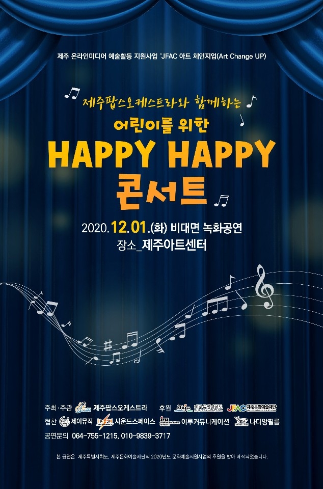 제주팝스오케스트라와 함께하는 어린이를 위한 'HAPPY HAPPY 콘서트' 이미지