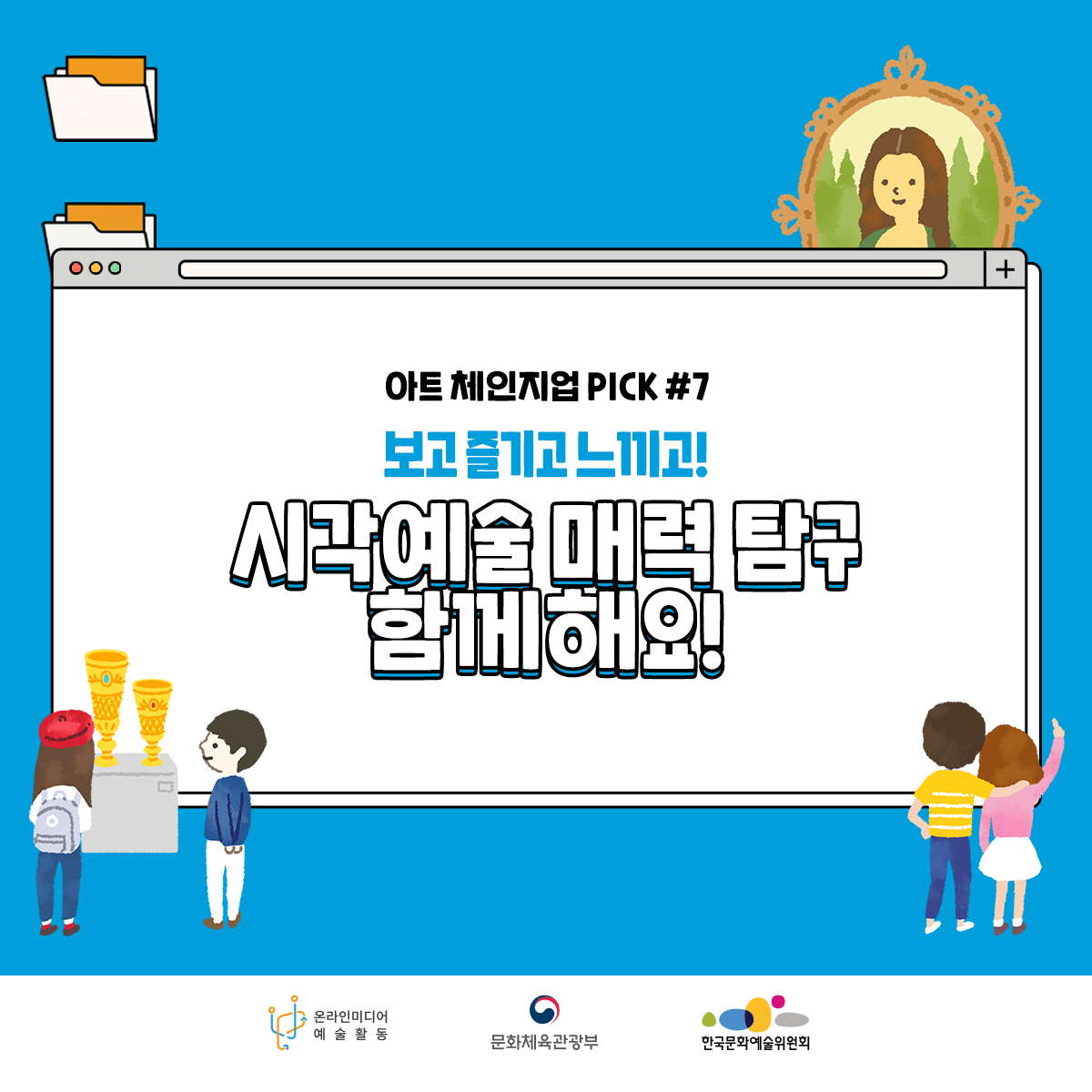 아트 체인지업 PICK#7 보고 즐기고 느끼고! 시각예술 매력 탐구 함께해요! 온라인미디어 예술활동 문화체육관광부 한국문화예술위원회