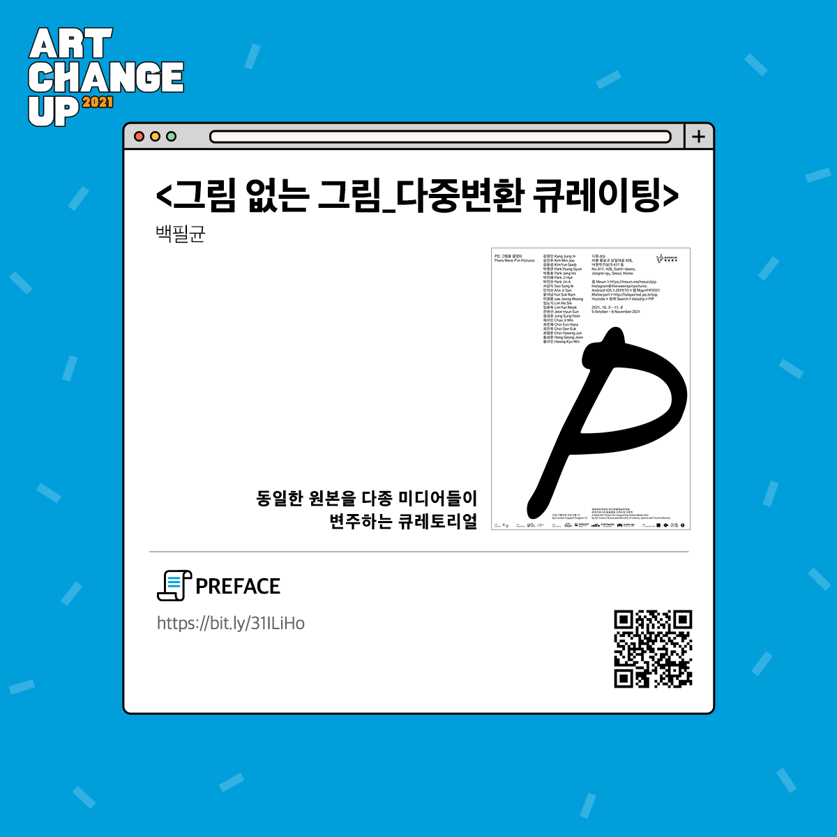 ART CHANGE UP 2021 <그림 없는 그림_다중변환 큐레이팅> 백피균 동일한 원본을 다종 미디어들이 변주하는 큐레토리얼 PREFACE https://bit.ly/31ILiHo