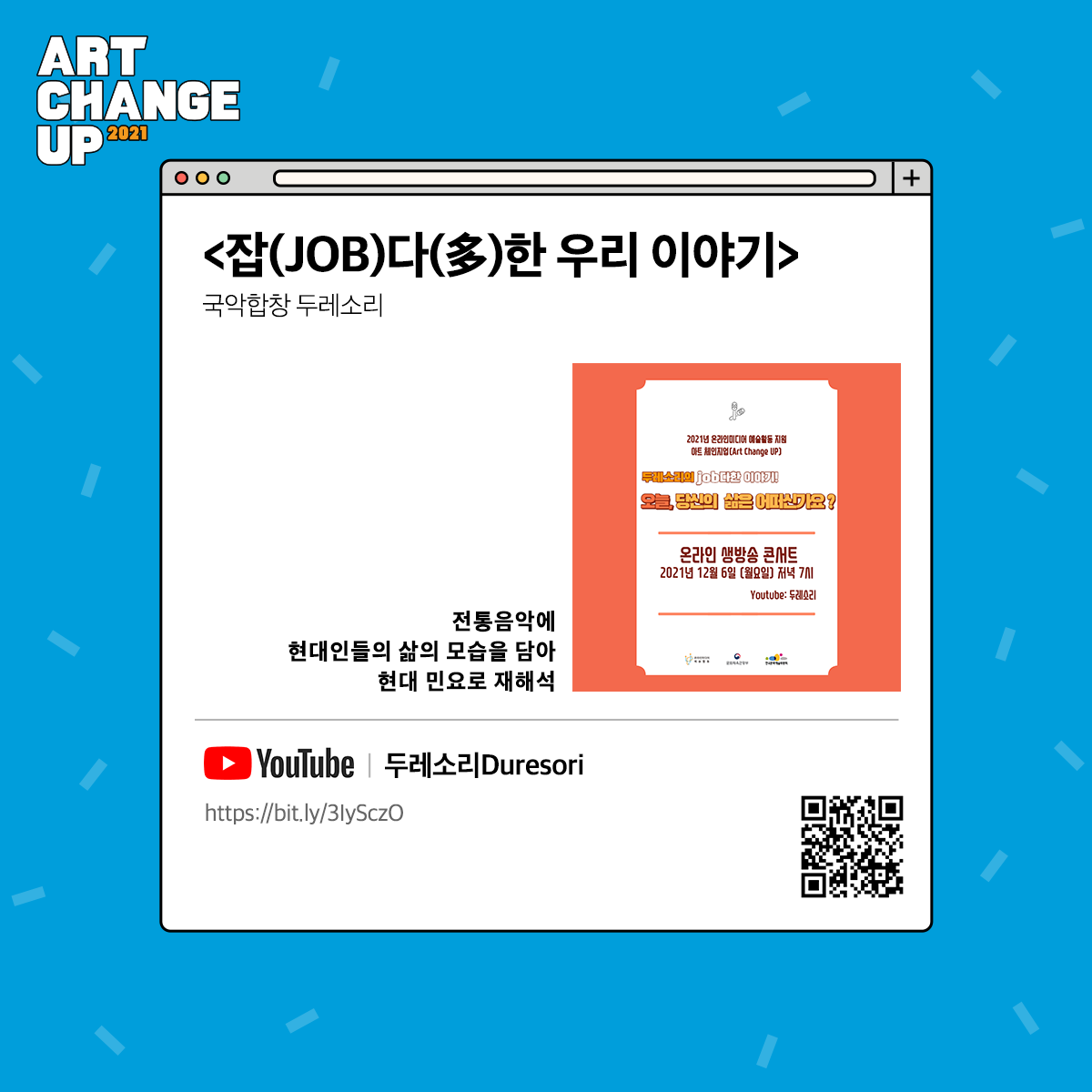 ART CHANGE UP 2021 <잡(JOB)다(多)한 우리 이야기> 국악합창 두레소리 전통음악에 현대인들의 삶의 모습을 담아 현대 민요로 재해석 Youtube 두레소리 Duresori https://bit.ly/3IySczO