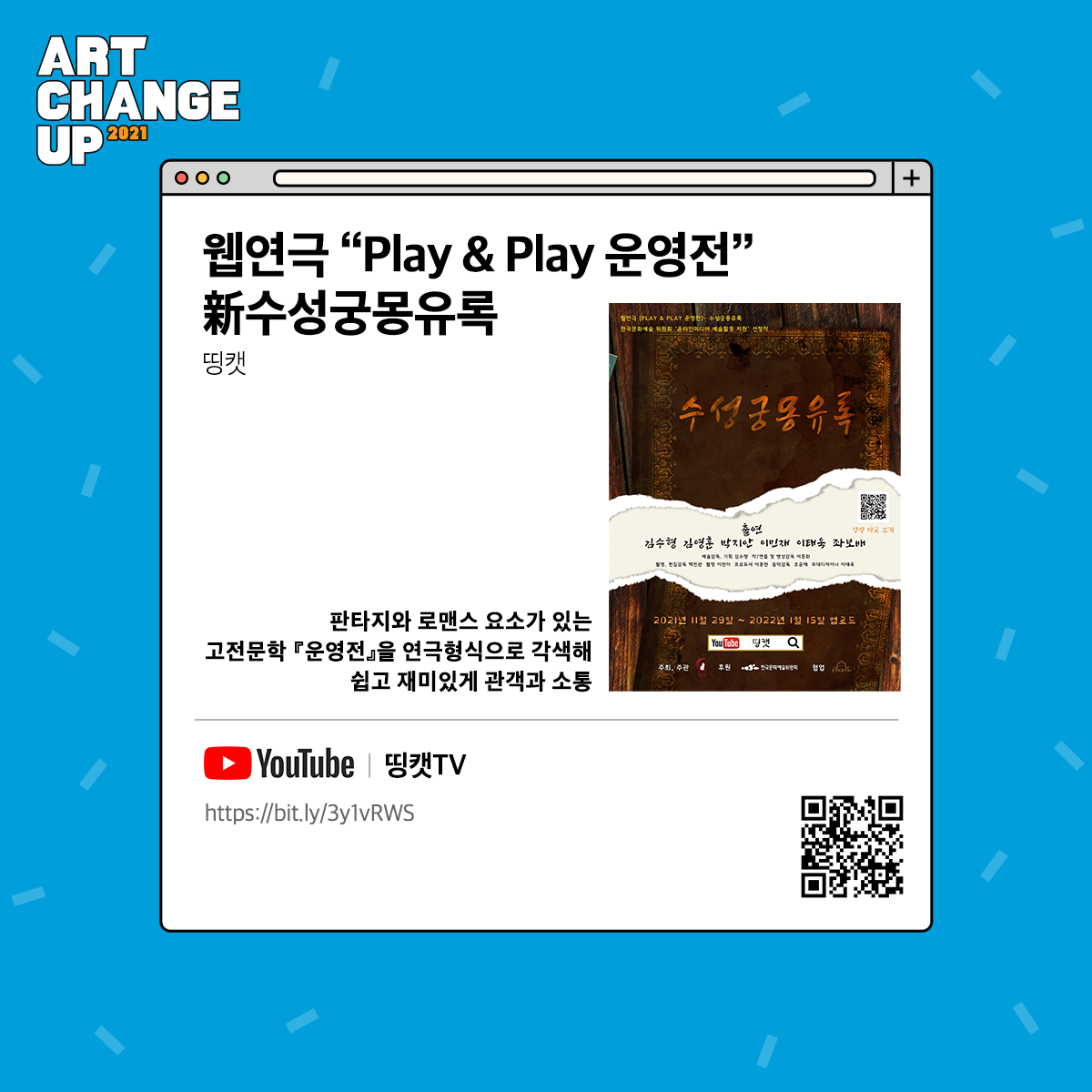 ART CHANGE UP 2021 웹 연극 "Play & Play 운영전" 新수성궁몽유록 띵캣 판타지와 로맨스 요솩 있는 고전문학 『운영전』을 연극형식으로 각색해 쉽고 재미있게 관개고가 소통 YouTube 띵캣TV https://bit.ly/3y1vRWS