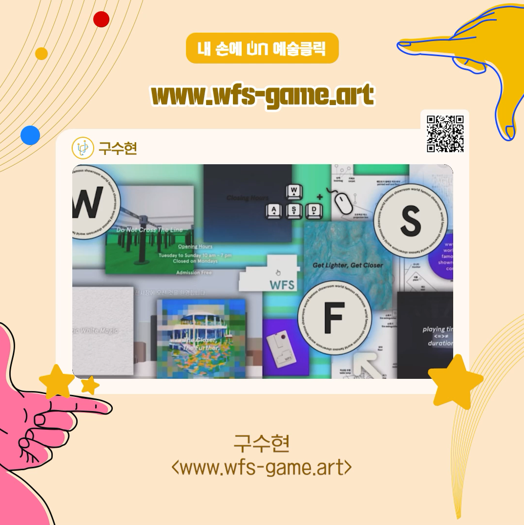 내 손에 ON 예술클릭 www.wfs-game.art 구수현 <www.wfs-game.art>