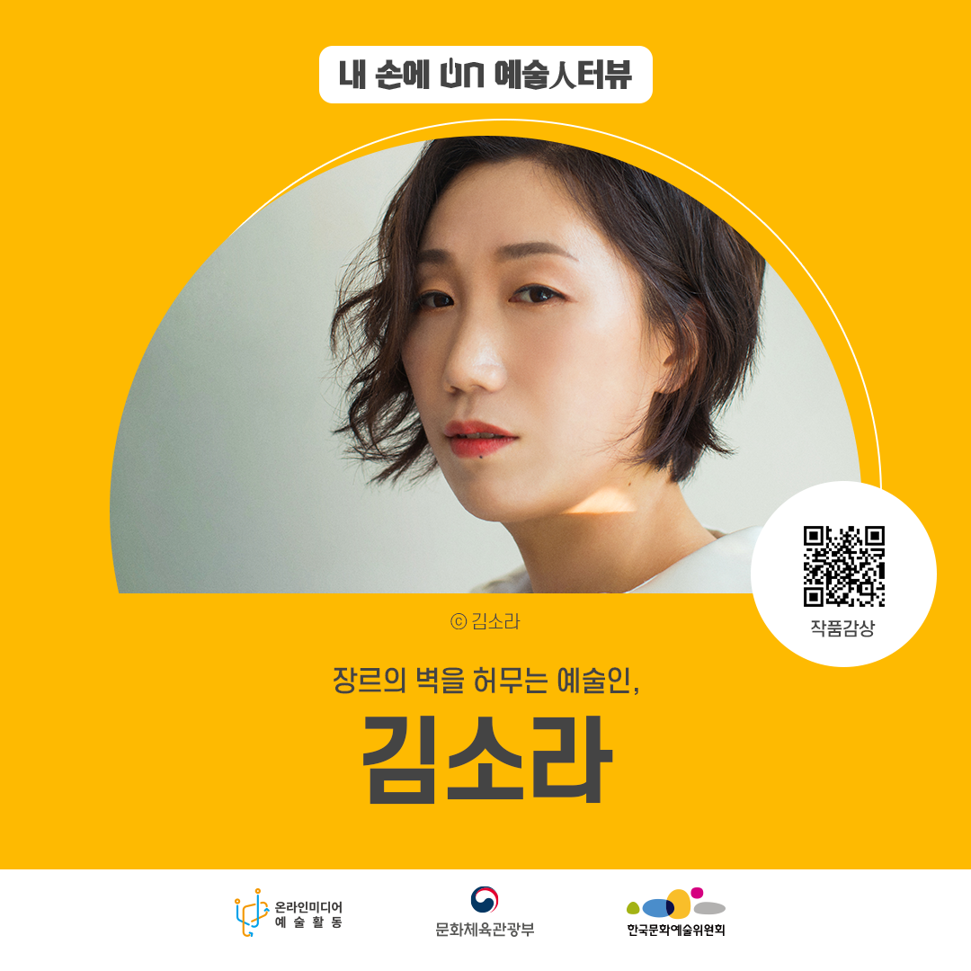 내 손에 ON 예술인터뷰. ⓒ김소라 장르의 벽을 허무는 예술인 김소라. 온라인미디어 예술활동 문화체육관광부 한국문화예술위원회