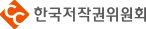 한국 저작권 위원회