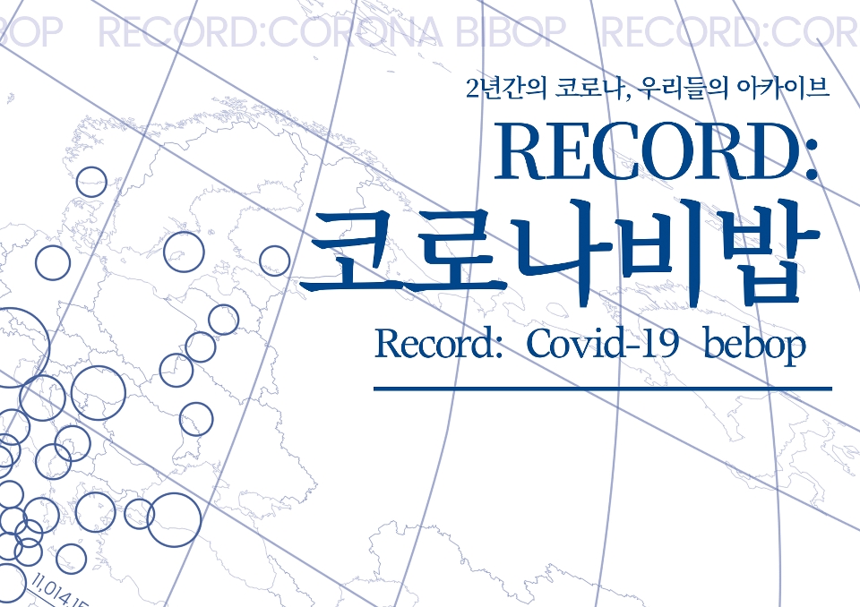 복합예술콘텐츠 'Record: Covid-19 bebop' 이미지
