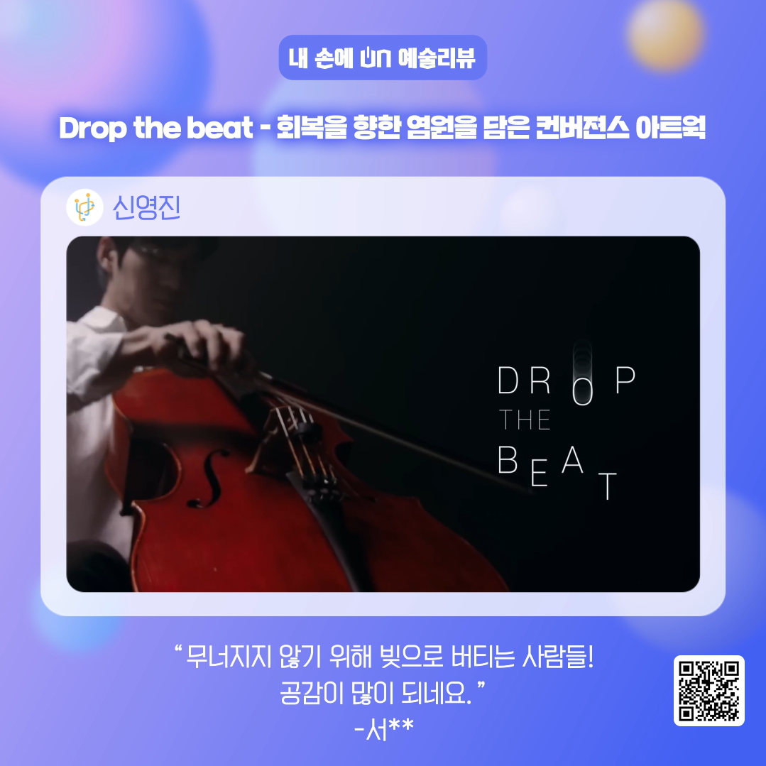 내손에 ON 예술리뷰 Drop the beat-회복을 향한 염원을 담은 컨버젼스 아트웍 신영진 "무너지지 않기 위해 빚으로 버티는 사람들! 공감이 많이 되네요."-서**