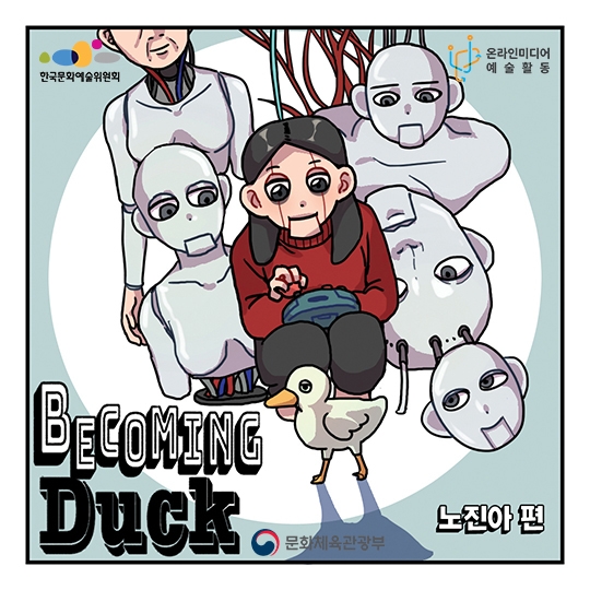   Becoming Duck-노진아 작가 이미지