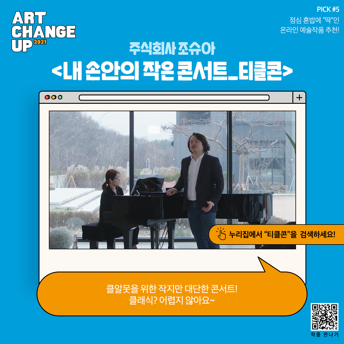 ART CHANGE UP 2021 PICK #5 점심 혼밥에 "딱"인 온라인 예술작품 추천! 주식회사 조슈아 <내 손안의 작은 콘서트_티클콘> 누리집에서 "티클콘"을 검색하세요! 클알못을 위한 작지만 대단한 콘서트! 클래식 어렵지 않아요~