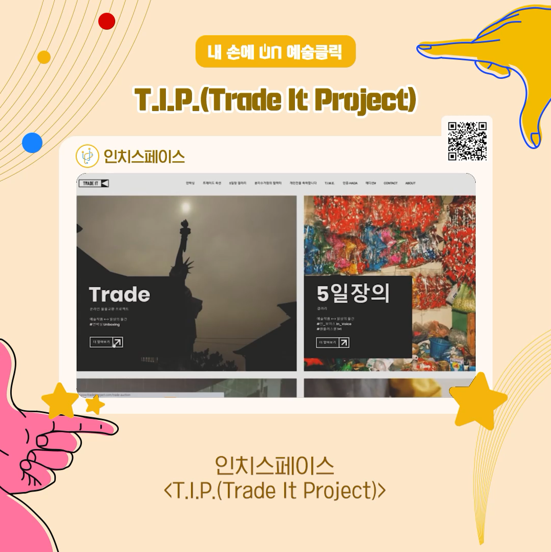 내 손에 ON 예술클릭  인치스페이스<T.I.P.(Trade It Project)>