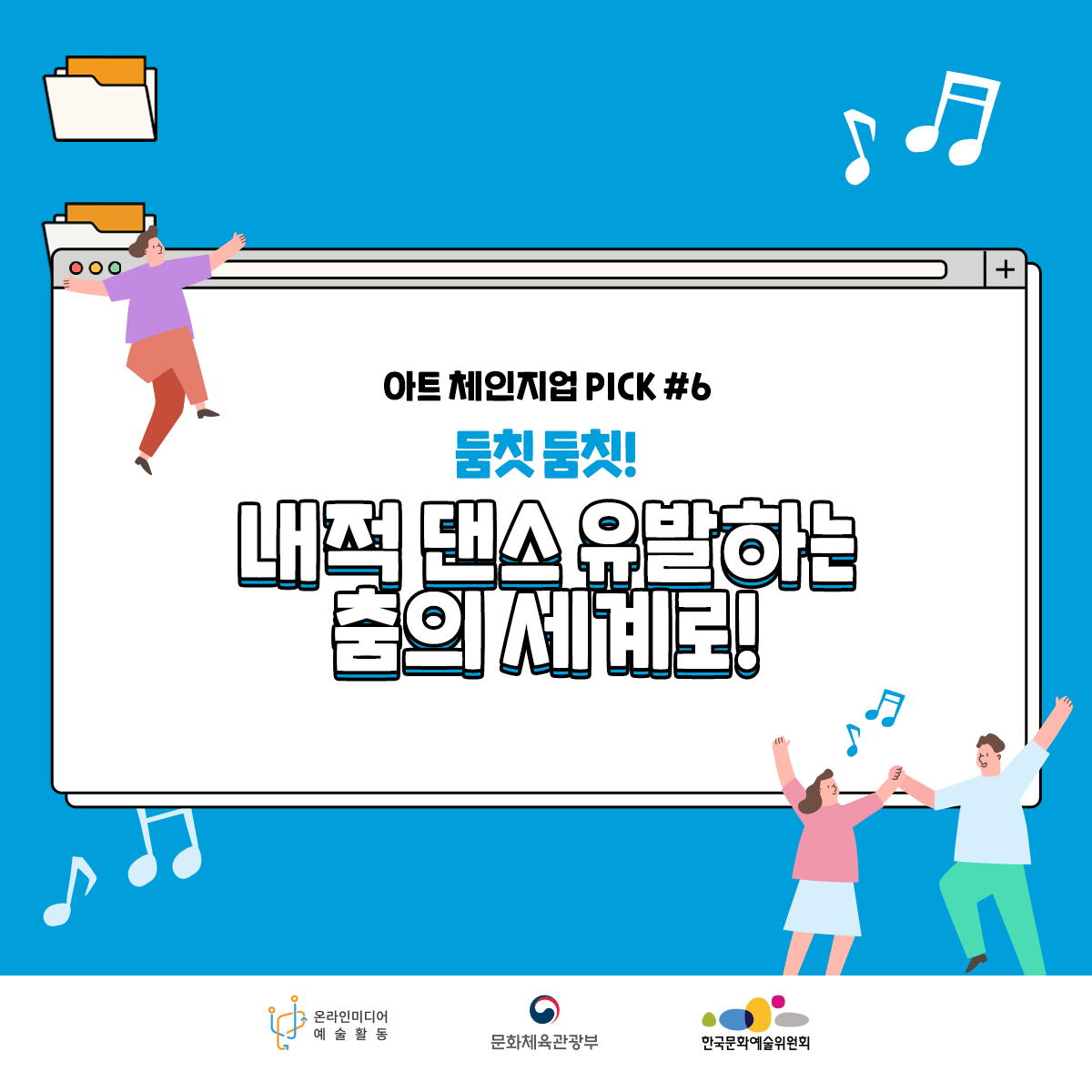 아트 체인지업 PICK #6 둠칫둠칫! 내적 댄스 유발하는 춤의 세계로! 온라인미디어 예술활동 문화체육관광부 한국문화예술위원회