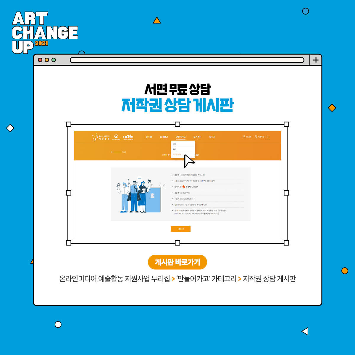 ART CHANGE UP 2021 서면 무료 상담, 저작권 상담 게시판, 온라인미디어 예술활동 지원사업 누리집 >'만들어가고'카테고리>저작권 상담 게시판