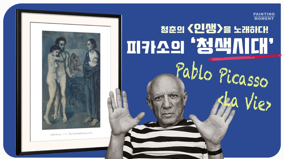 [그림순간] '청춘의 인생을 노래하다' 파블로 피카소 (인생)ㅣPablo Picasso (La Vie) 이미지