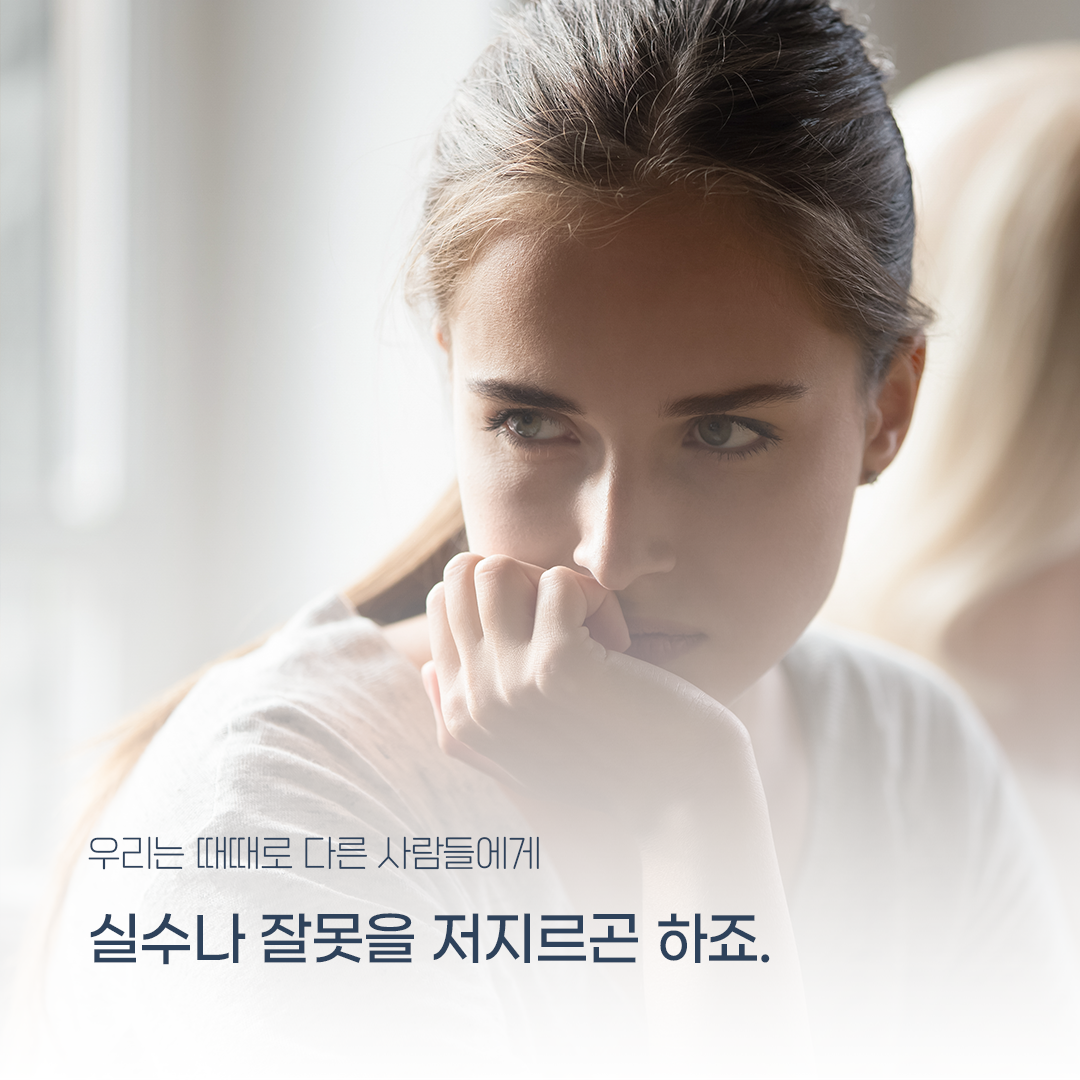 우리는 때때로 다른 사람들에게 실수나 잘못을 저지르곤 하죠.