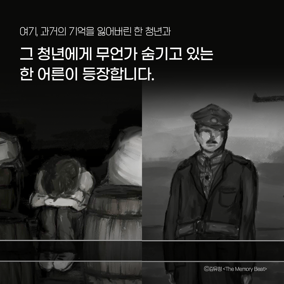 여기, 과거의 기억을 잃어버린 한 청년과 그 청년에게 무언가 숨기고 있는 한 어른이 등장합니다. ⓒ김유정<The Memory Beat>