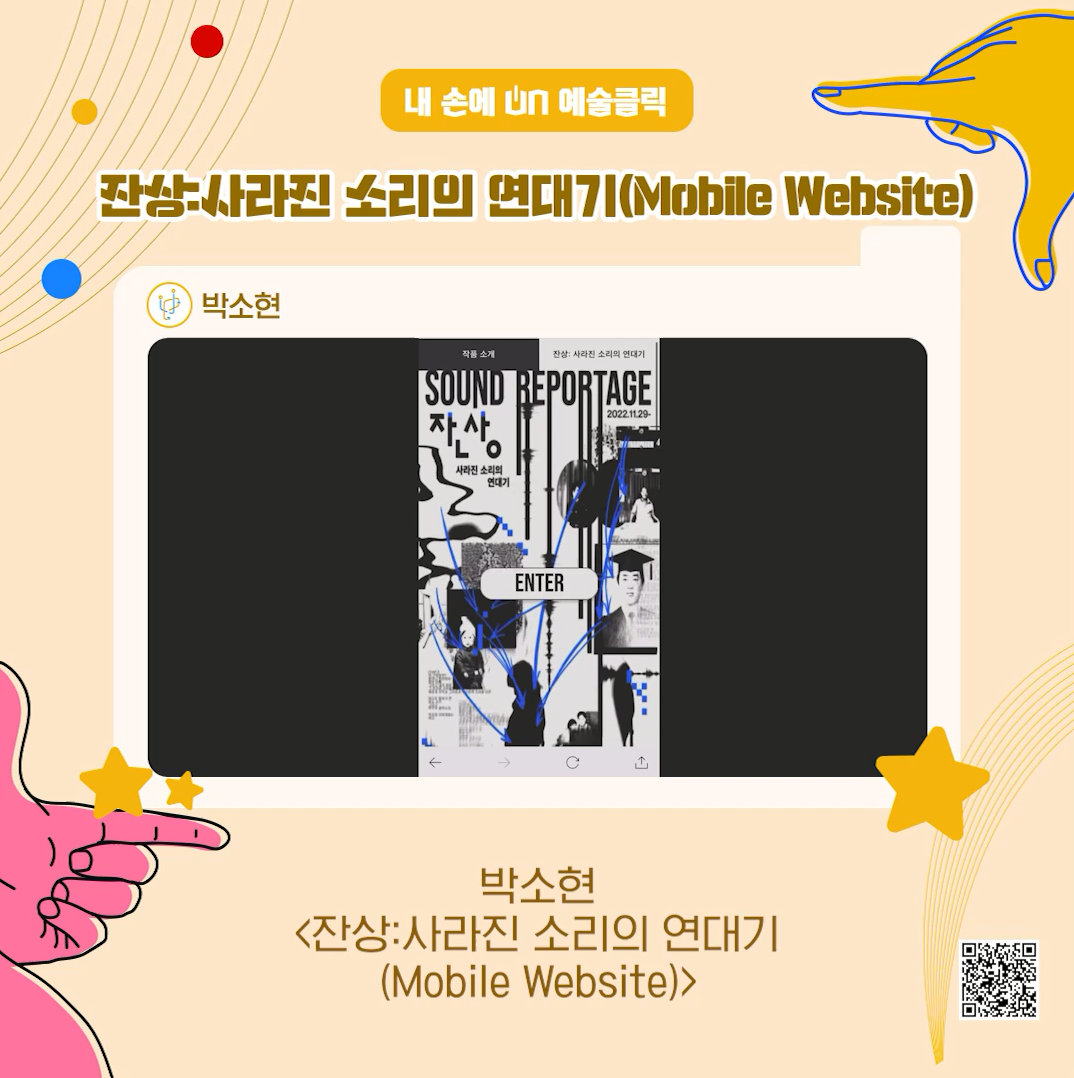 내 손에 ON 예술클릭 잔상: 사라진 소리의 연대기(Mobile Website) 박소현 <잔상:사라진 소리의 연대기(Mobile Website)>