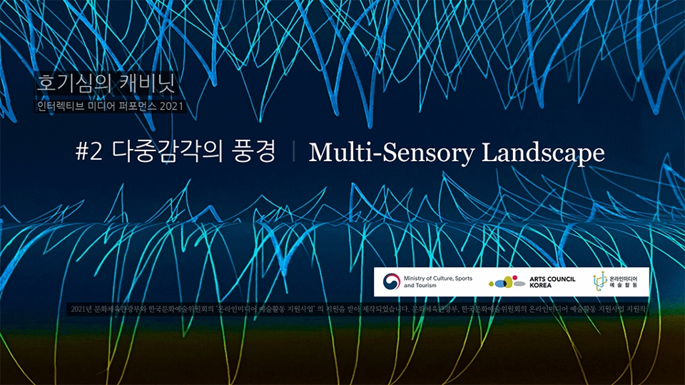 호기심의 캐비닛 인터렉티브 미디어 퍼포먼스 2021 #2 다중감각의 풍경 Multi-Sensory Landscape