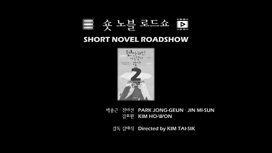 숏 노블 로드쇼 │ Short Novel Roadshow │ EP.2 │ 2023