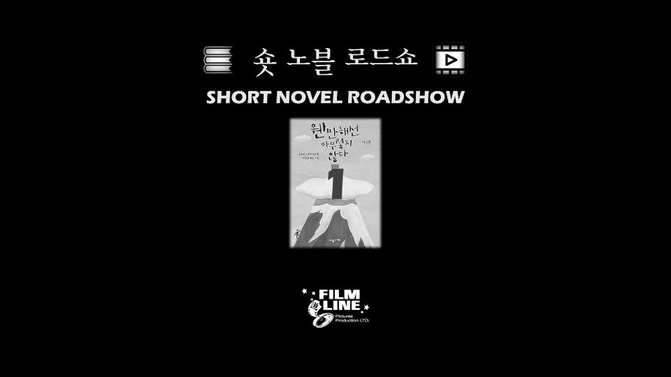 숏 노블 로드쇼 │ Short Novel Roadshow │ 필름라인 │ 2023