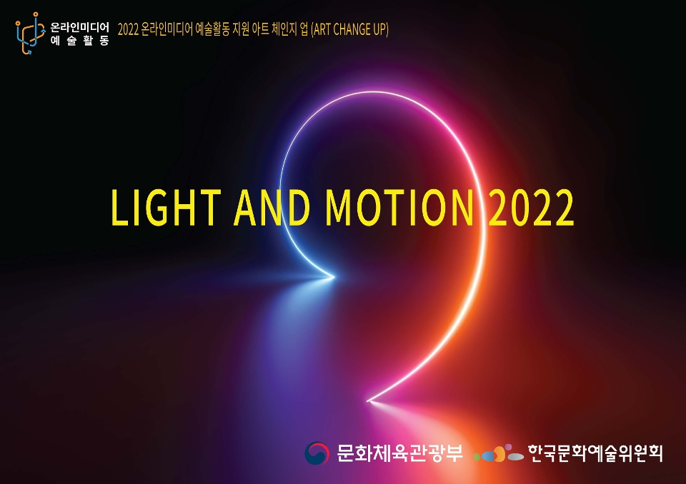 Light and Motion 2022(1악장) 이미지