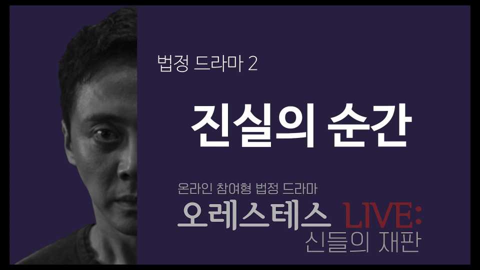 &lt;법정 드라마 3: 진실의 순간&gt; 썸네일