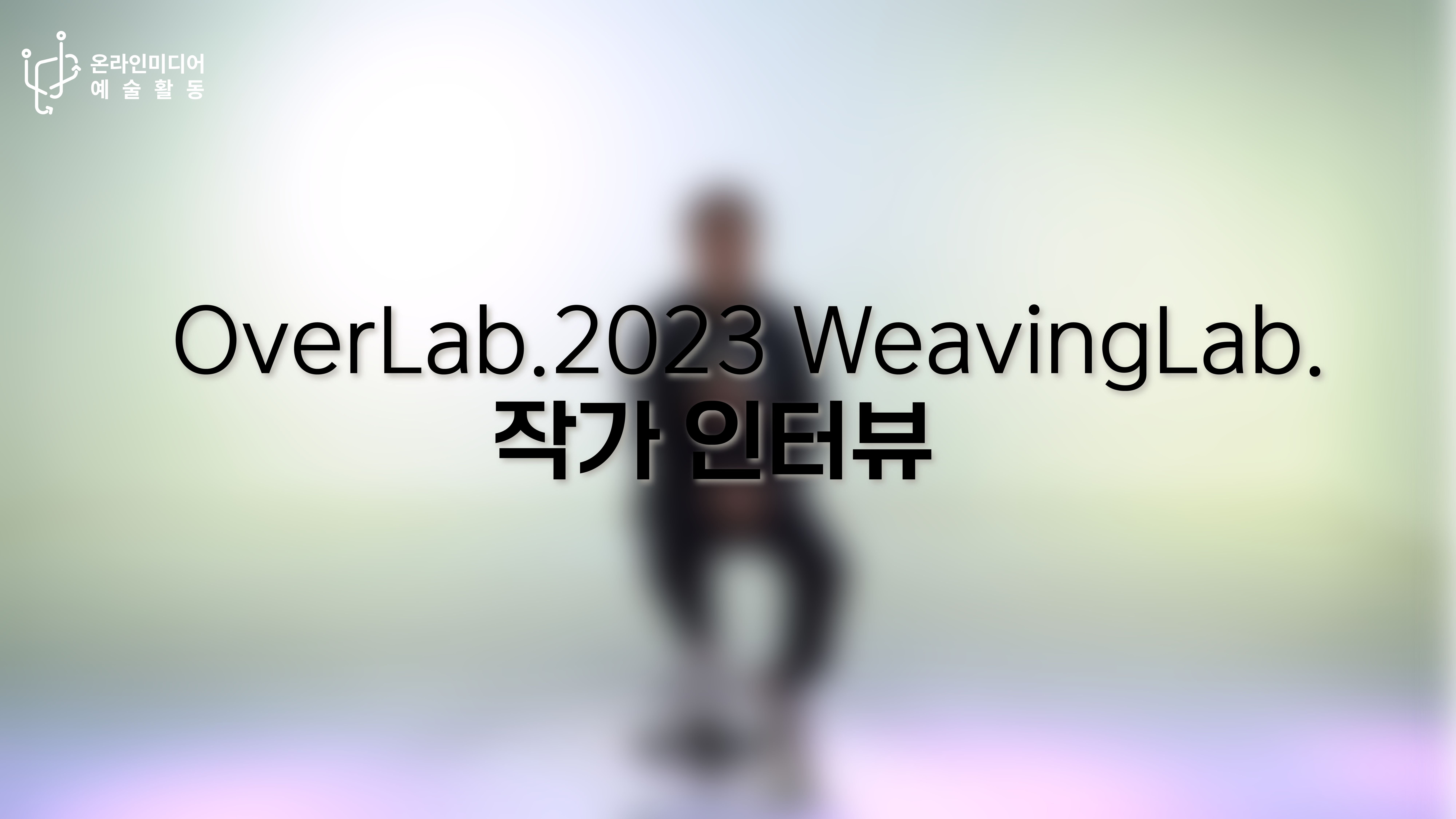 OverLab.2023 WeavingLab. 작가 인터뷰 영상