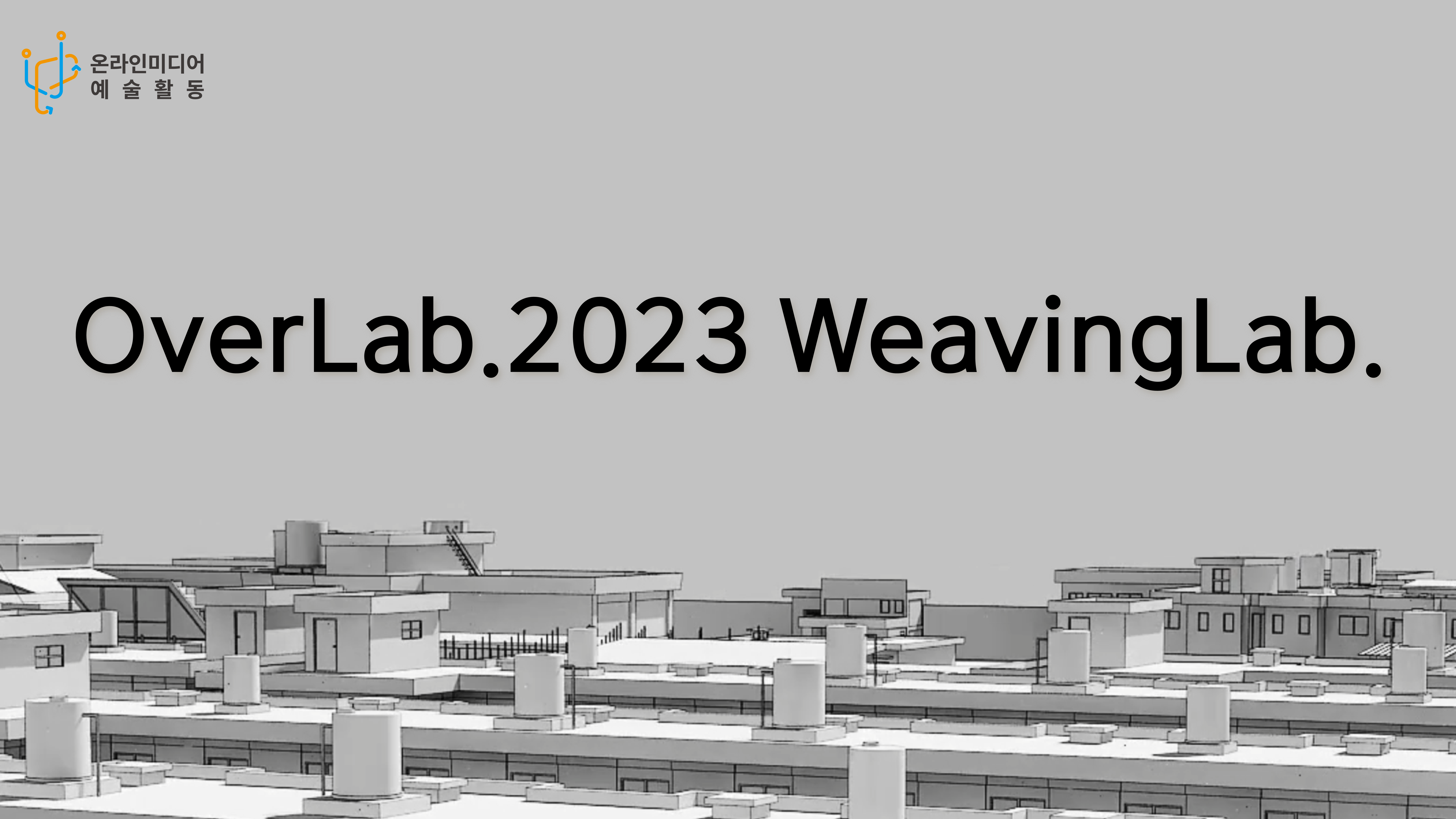 OverLab.2023 WeavingLab. 프로젝트 소개 영상
